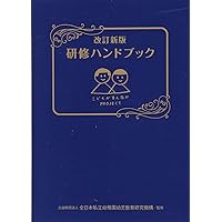 教師教育研究ハンドブック 教師教育研究ハンドブック | 日本教師教育学会, 新井 保幸, 佐藤